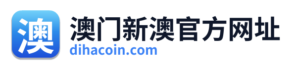 澳门新澳官方网址 Logo
